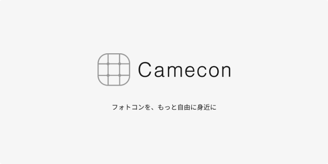 フォトコンをもっと自由に身近に 「Camecon」