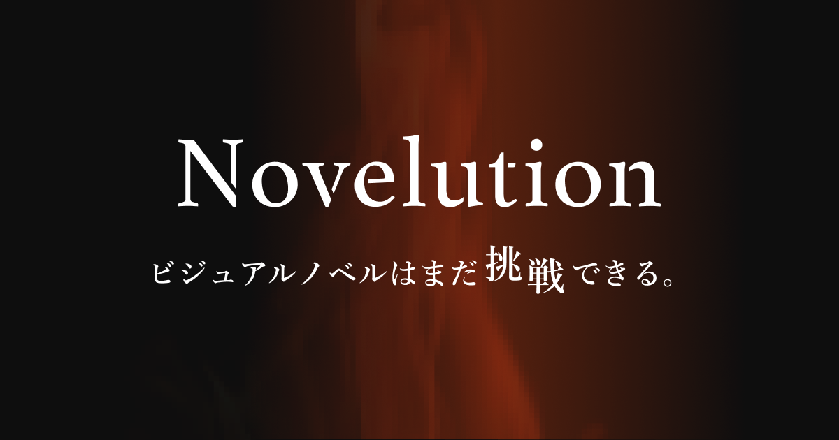 支援型ノベルゲープラットフォーム 「Novelution」