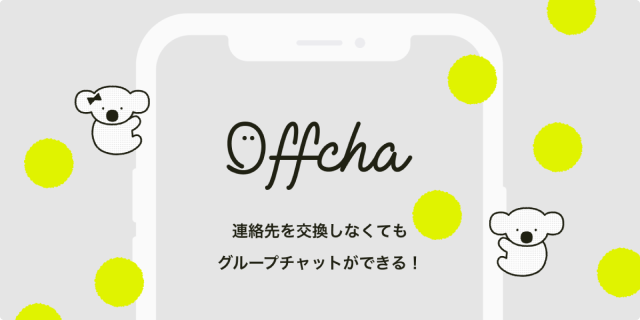 つながらないチャットアプリ 「Offcha」