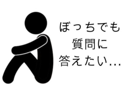 ぼっちでも質問に答えられる 「Vocchi」